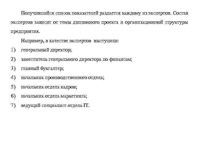 Получившийся список показателей раздается каждому из экспертов. Состав экспертов зависит от темы дипломного проекта
