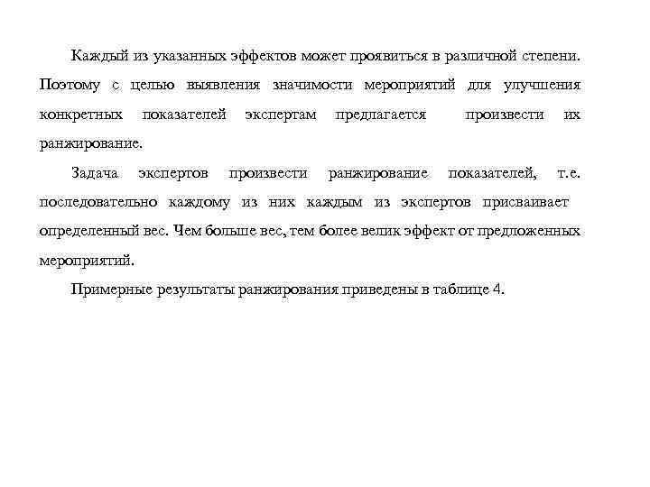 Каждый из указанных эффектов может проявиться в различной степени. Поэтому с целью выявления значимости