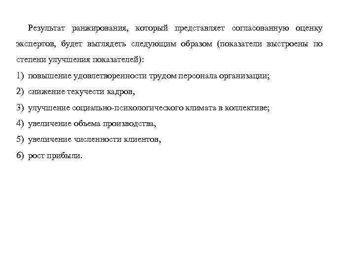Результат ранжирования, который представляет согласованную оценку экспертов, будет выглядеть следующим образом (показатели выстроены по