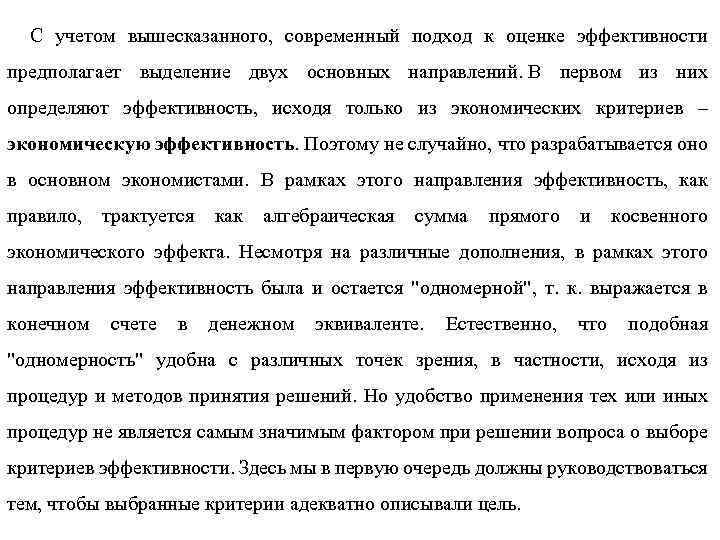  С учетом вышесказанного, современный подход к оценке эффективности предполагает выделение двух основных направлений.