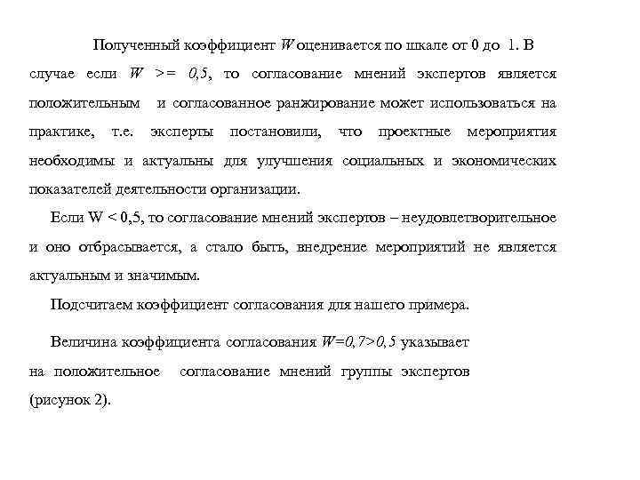 Полученный коэффициент W оценивается по шкале от 0 до 1. В случае если W