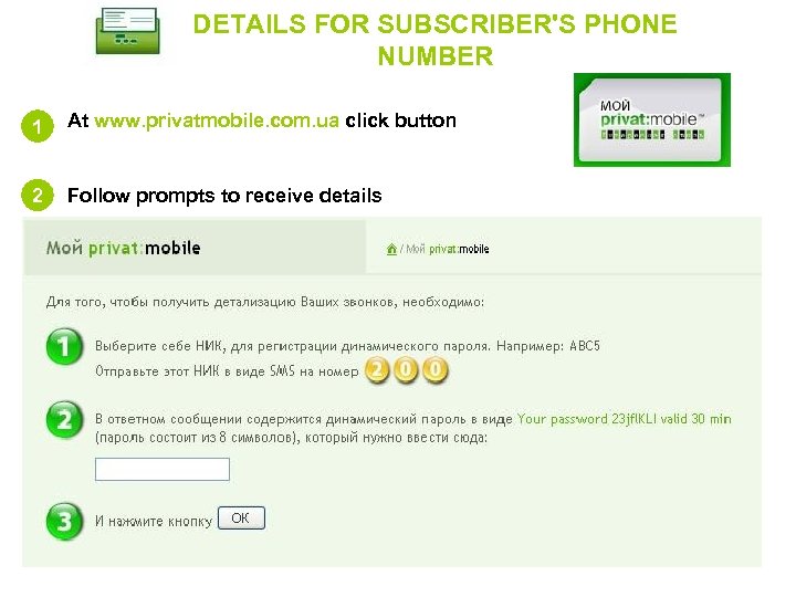 DETAILS FOR SUBSCRIBER'S PHONE NUMBER 1 At www. privatmobile. com. ua click button 2