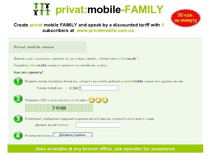 privat: mobile-FAMILY Create privat: mobile FAMILY and speak by a discounted tariff with 5