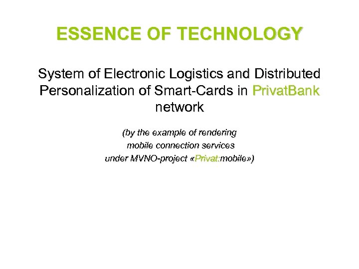 ESSENCE OF TECHNOLOGY System of Electronic Logistics and Distributed Personalization of Smart-Cards in Privat.