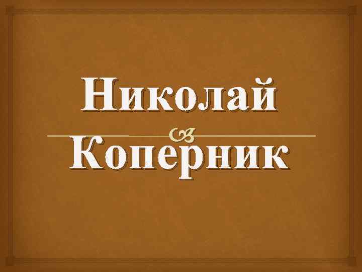 Николай Коперник 