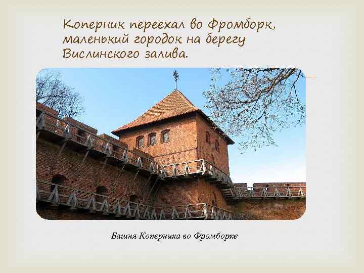 Коперник переехал во Фромборк, маленький городок на берегу Вислинского залива. Башня Коперника во Фромборке