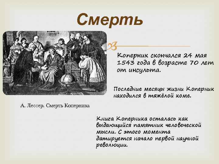 Смерть Коперник скончался 24 мая 1543 года в возрасте 70 лет от инсульта. Последние