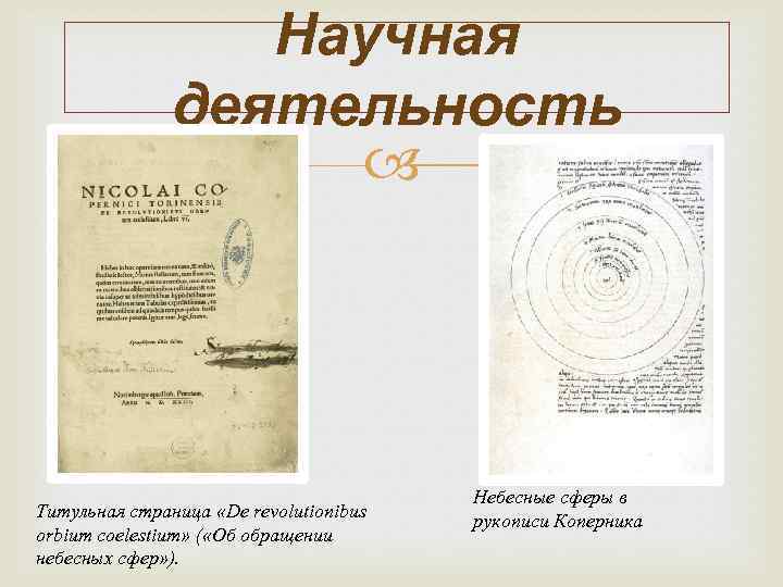 Научная деятельность Титульная страница «De revolutionibus orbium coelestium» ( «Об обращении небесных сфер» ).