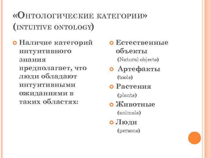  «ОНТОЛОГИЧЕСКИЕ КАТЕГОРИИ» (INTUITIVE ONTOLOGY) Наличие категорий интуитивного знания предполагает, что люди обладают интуитивными