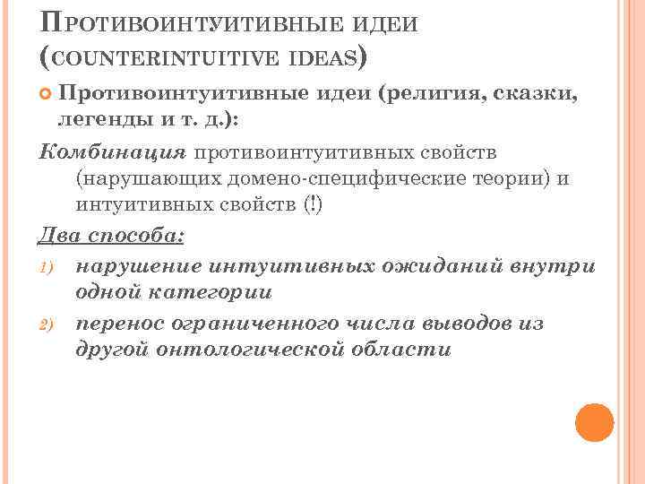 ПРОТИВОИНТУИТИВНЫЕ ИДЕИ (COUNTERINTUITIVE IDEAS) Противоинтуитивные идеи (религия, сказки, легенды и т. д. ): Комбинация