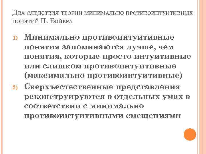ДВА СЛЕДСТВИЯ ТЕОРИИ МИНИМАЛЬНО ПРОТИВОИНТУИТИВНЫХ ПОНЯТИЙ П. БОЙЕРА 1) 2) Минимально противоинтуитивные понятия запоминаются