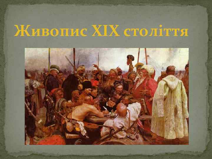 Живопис XIX століття 