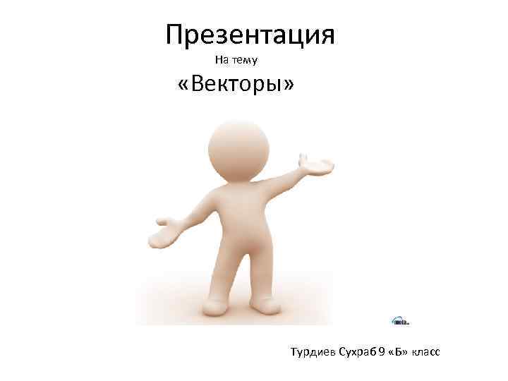 Презентация на тему вектор