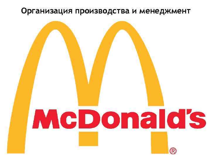 Организация производства и менеджмент 