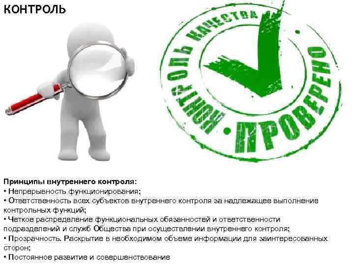КОНТРОЛЬ Организация производства и менеджмент Принципы внутреннего контроля: • Непрерывность функционирования; • Ответственность всех