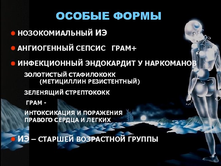 ОСОБЫЕ ФОРМЫ НОЗОКОМИАЛЬНЫЙ ИЭ АНГИОГЕННЫЙ СЕПСИС ГРАМ+ ИНФЕКЦИОННЫЙ ЭНДОКАРДИТ У НАРКОМАНОВ ЗОЛОТИСТЫЙ СТАФИЛОКОКК (МЕТИЦИЛЛИН