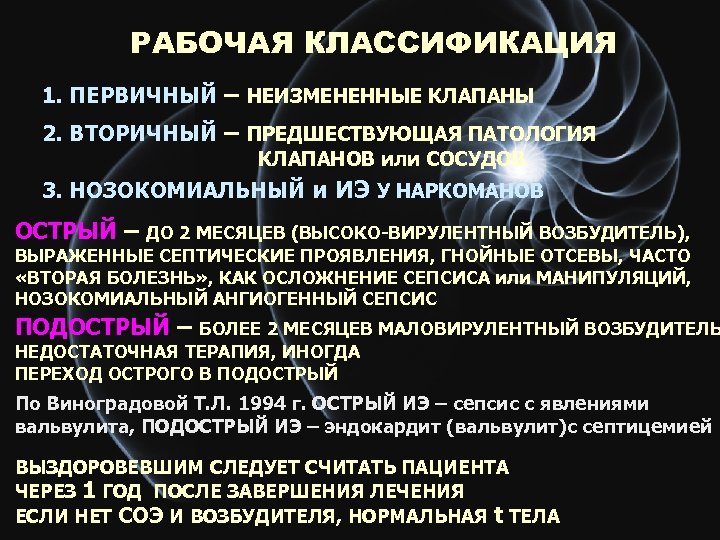 РАБОЧАЯ КЛАССИФИКАЦИЯ 1. ПЕРВИЧНЫЙ – НЕИЗМЕНЕННЫЕ КЛАПАНЫ 2. ВТОРИЧНЫЙ – ПРЕДШЕСТВУЮЩАЯ ПАТОЛОГИЯ КЛАПАНОВ или