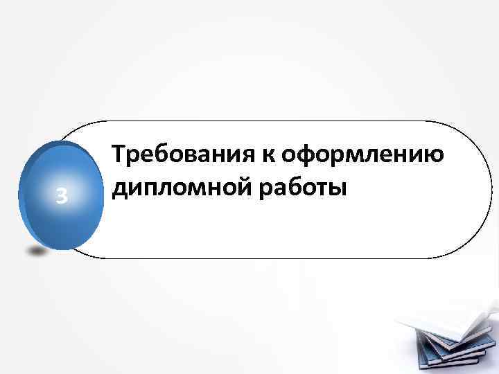 3 Требования к оформлению дипломной работы 