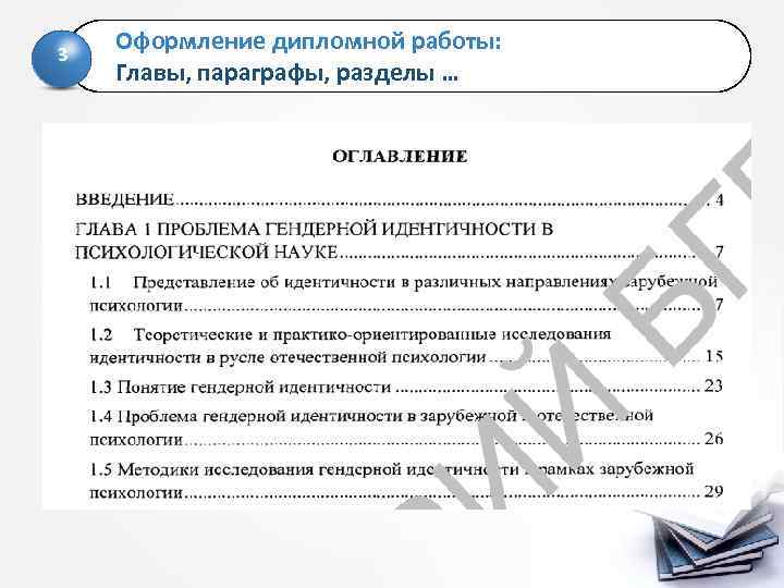 3 Оформление дипломной работы: Главы, параграфы, разделы … 