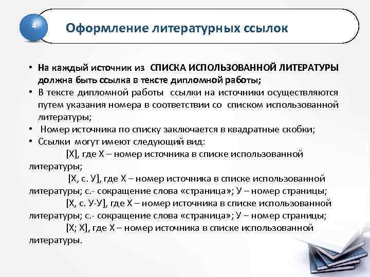 4 Оформление литературных ссылок • На каждый источник из СПИСКА ИСПОЛЬЗОВАННОЙ ЛИТЕРАТУРЫ должна быть