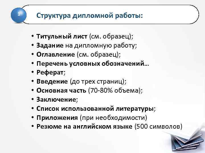 Структура дипломной работы: 1 • • • Титульный лист (см. образец); Задание на дипломную