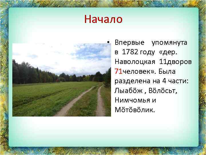 Начало • Впервые упомянута в 1782 году «дер. Наволоцкая 11 дворов 71 человек» .