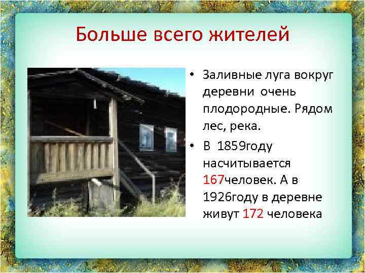 Больше всего жителей • Заливные луга вокруг деревни очень плодородные. Рядом лес, река. •