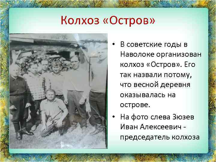 Колхоз «Остров» • В советские годы в Наволоке организован колхоз «Остров» . Его так