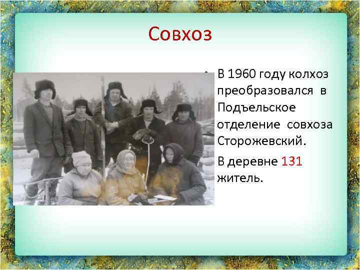 Совхоз • В 1960 году колхоз преобразовался в Подъельское отделение совхоза Сторожевский. • В
