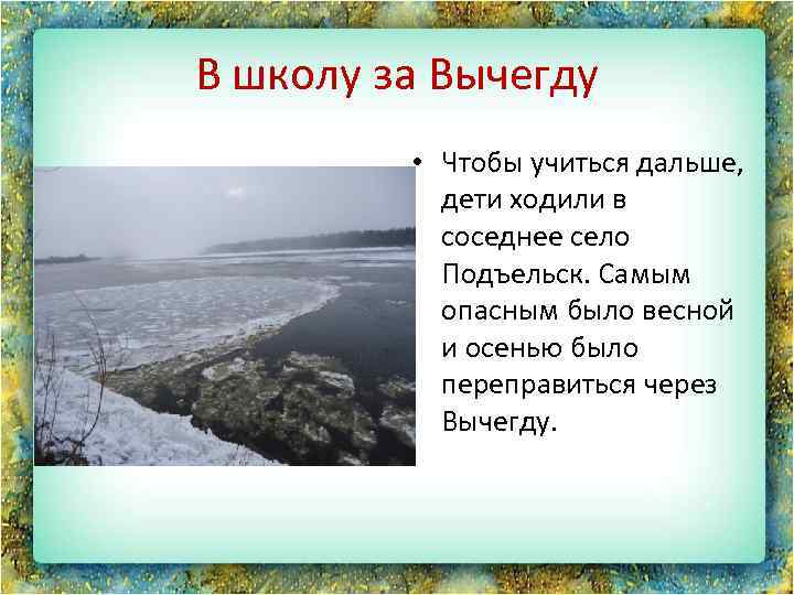 В школу за Вычегду • Чтобы учиться дальше, дети ходили в соседнее село Подъельск.