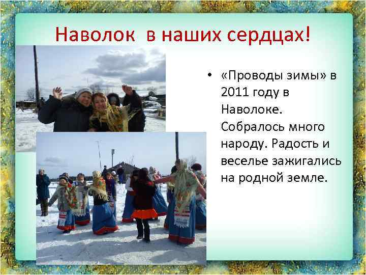 Наволок в наших сердцах! • «Проводы зимы» в 2011 году в Наволоке. Собралось много