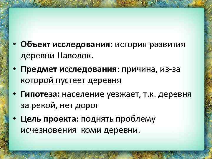  • Объект исследования: история развития деревни Наволок. • Предмет исследования: причина, из-за которой