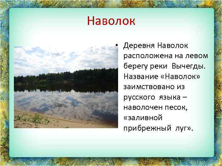 Наволок • Деревня Наволок расположена на левом берегу реки Вычегды. Название «Наволок» заимствовано из