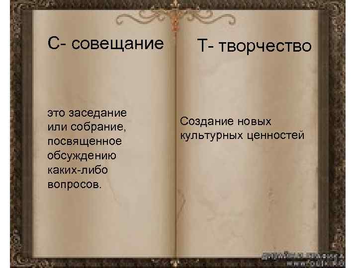 С- совещание это заседание или собрание, посвященное обсуждению каких-либо вопросов. Т- творчество Создание новых