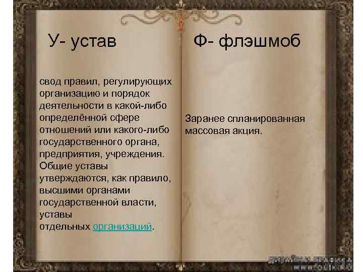 У- устав свод правил, регулирующих организацию и порядок деятельности в какой-либо определённой сфере отношений