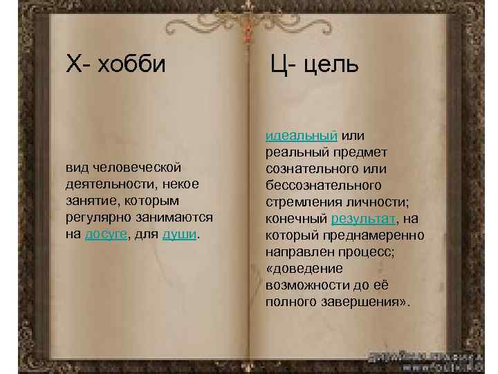 Х- хобби вид человеческой деятельности, некое занятие, которым регулярно занимаются на досуге, для души.