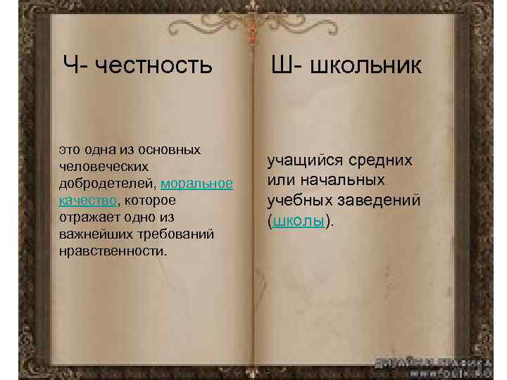 Ч- честность это одна из основных человеческих добродетелей, моральное качество, которое отражает одно из