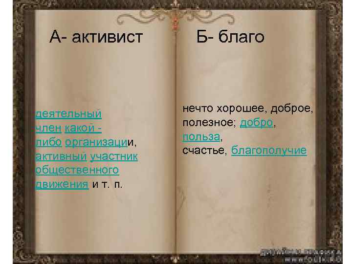 А- активист деятельный член какой либо организации, активный участник общественного движения и т. п.