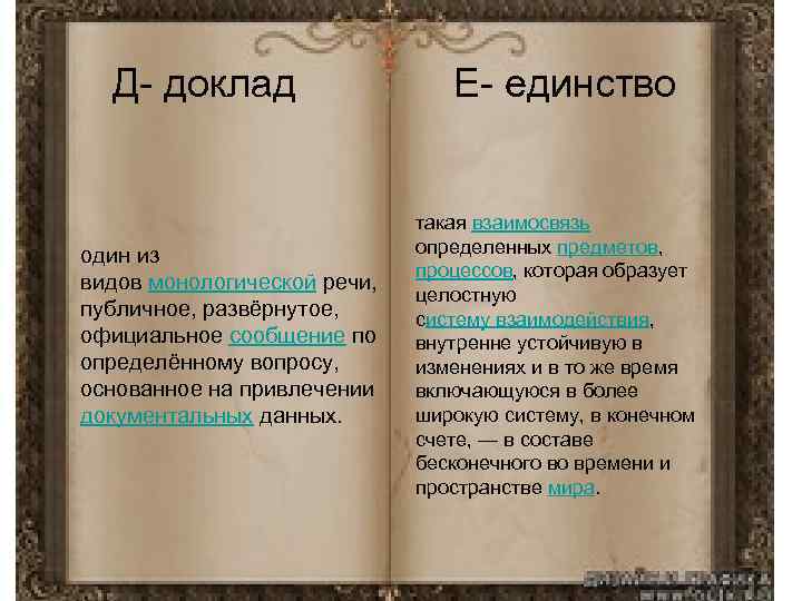 Д- доклад один из видов монологической речи, публичное, развёрнутое, официальное сообщение по определённому вопросу,