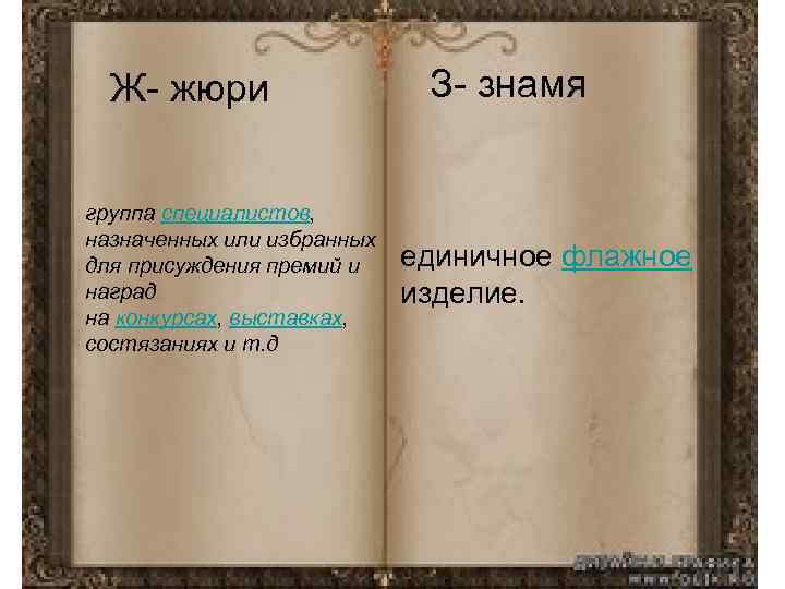 Ж- жюри группа специалистов, назначенных или избранных для присуждения премий и наград на конкурсах,