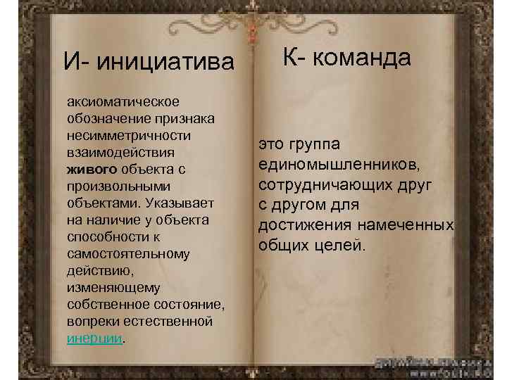 И- инициатива аксиоматическое обозначение признака несимметричности взаимодействия живого объекта с произвольными объектами. Указывает на
