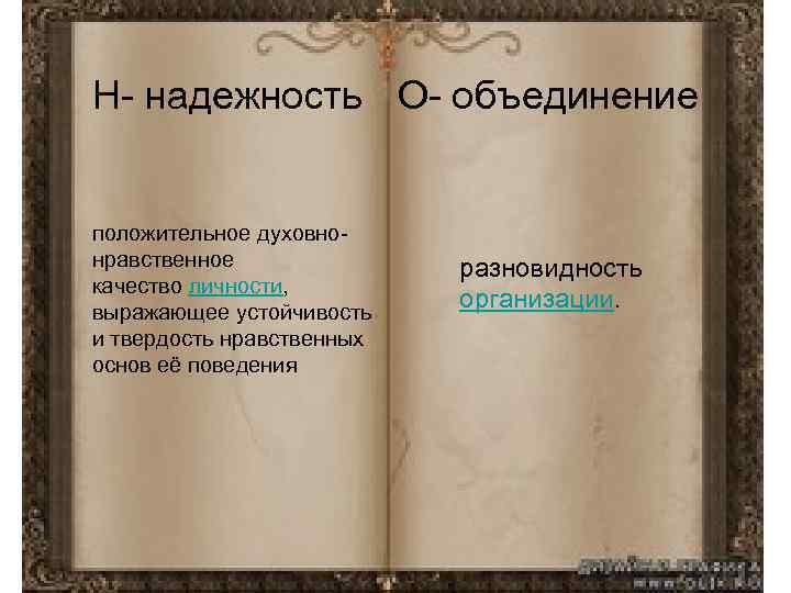 Н- надежность О- объединение положительное духовнонравственное качество личности, выражающее устойчивость и твердость нравственных основ