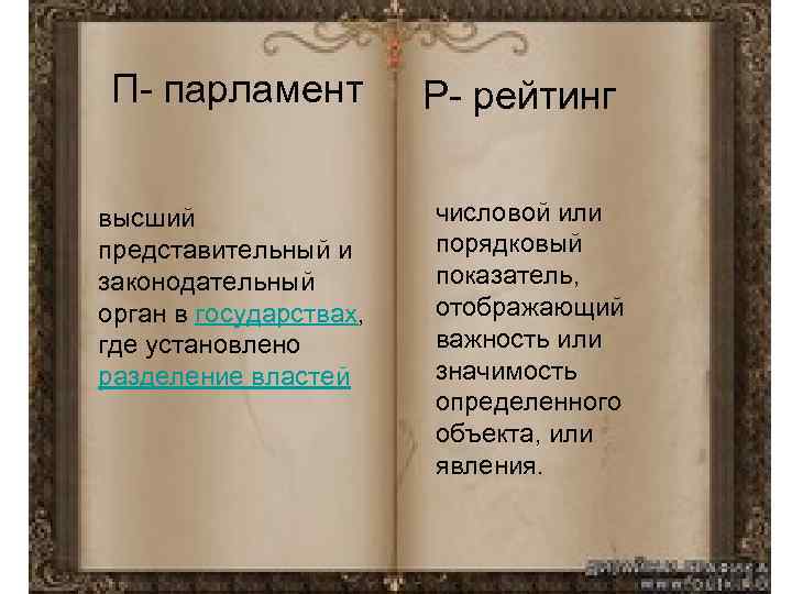 П- парламент высший представительный и законодательный орган в государствах, где установлено разделение властей Р-