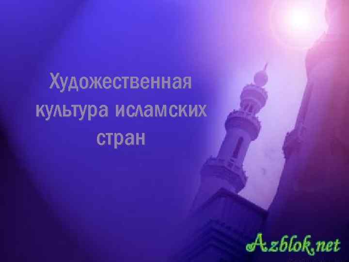 Художественная культура исламских стран 