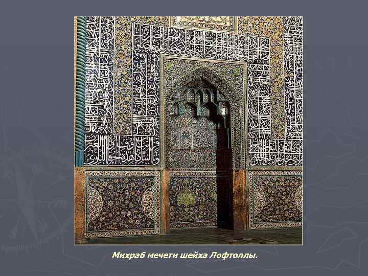 Михраб мечети шейха Лофтоллы. 