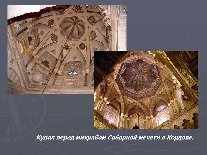 Купол перед михрабом Соборной мечети в Кордове. 