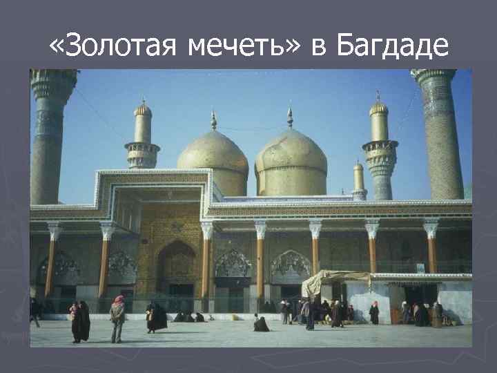  «Золотая мечеть» в Багдаде 