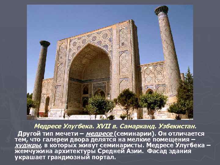 Медресе Улугбека. XVII в. Самарканд. Узбекистан. Другой тип мечети – медресе (семинарии). Он отличается