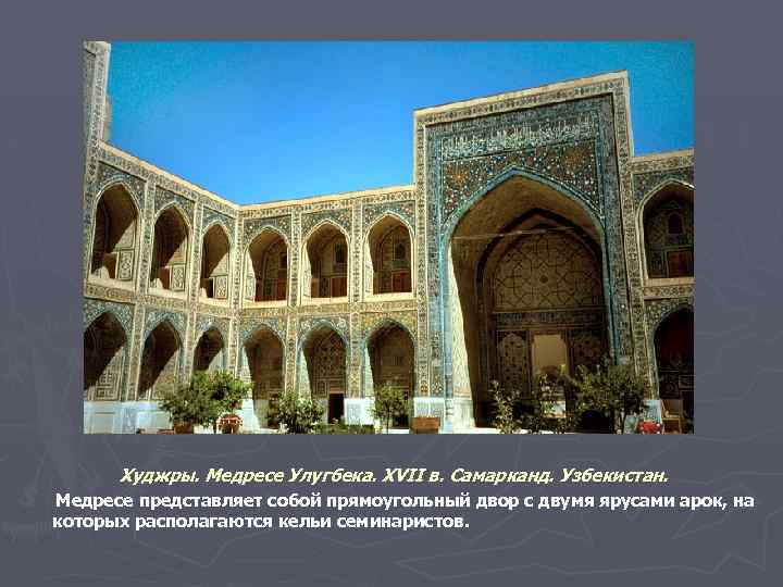 Худжры. Медресе Улугбека. XVII в. Самарканд. Узбекистан. Медресе представляет собой прямоугольный двор с двумя