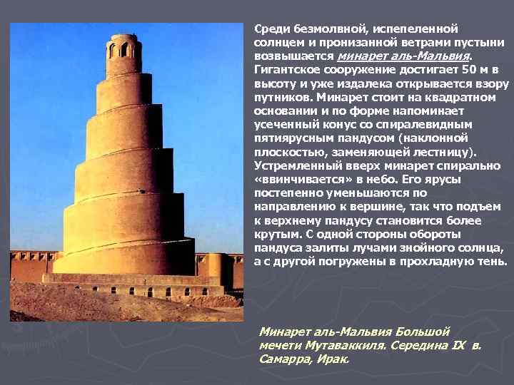 Среди безмолвной, испепеленной солнцем и пронизанной ветрами пустыни возвышается минарет аль-Мальвия. Гигантское сооружение достигает